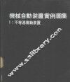机械自动装置实例图集  1  不等速传动装置 封面