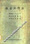 板金工作法 封面