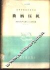 曲柄压机 封面