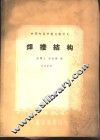 焊接结构 封面