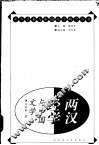 两汉经学与中国文学 封面