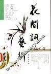 花间词艺术 封面