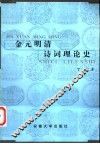 金元明清诗词理论史 封面
