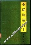 全辽诗话 封面