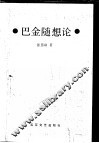 巴金随想论 封面