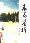 名篇鉴析 封面