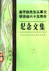 俞平伯先生从事文学活动六十五周年纪念文集 封面