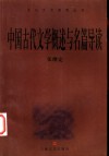 中国古代文学概述与名篇导读 封面