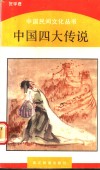 中国四大传说 封面