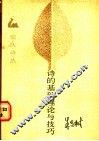诗的基础理论与技巧 封面