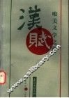 汉赋  唯美文学之潮 封面
