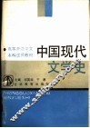 中国现代文学史 封面