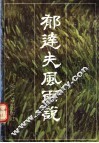 郁达夫风雨说 电子书封面