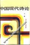 中国现代诗论  下编 封面