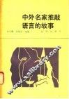 中外名家推敲语言的故事 封面