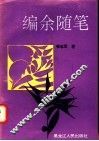 编余随笔 电子书封面