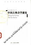 中国古典诗学新论 封面