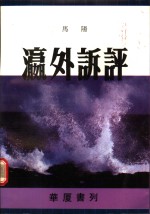 瀛外诉评 封面