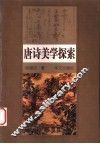 唐诗美学探索 封面