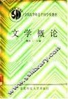 文学概论 封面