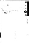 超文本诗学