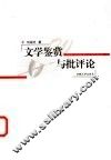 文学鉴赏与批评论 封面