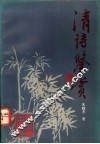 清诗鉴赏 封面