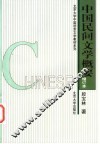 中国民间文学概要 封面