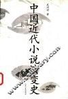 中国近代小说演变史 封面