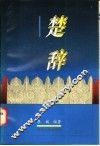 《楚辞》与人情 封面