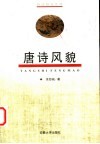 唐诗风貌 封面