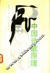中国诗歌原理 封面