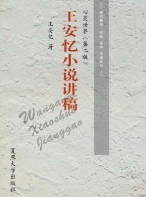 心灵世界  王安忆小说讲稿 封面