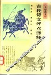 大学语文古代诗文评点译释 封面