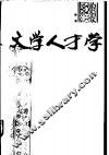 文学人才学 封面
