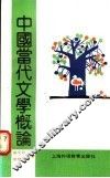 中国当代文学概论 封面