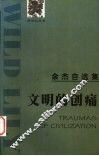 文明的创痛  余杰自选集 电子书封面