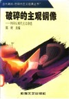 破碎的主观铜像  外国后现代主义诗歌 封面