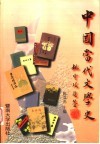 中国当代文学史 封面
