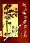 怪诗趣诗奇诗歌120种 封面