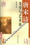 唐宋诗美学与艺术论 封面