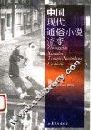 中国现代通俗小说流变 封面