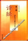 第二届诗经国际学术研讨会论文集 封面