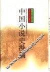 中国小说史漫稿 封面