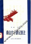 泰山古今游记选注 封面