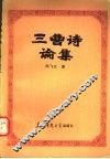 三曹诗论集 封面