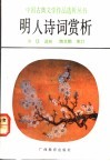 明人诗词赏析 封面