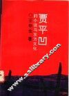 贾平凹的小说与东方文化 封面