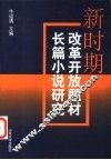新时期改革开放题材长篇小说研究 封面