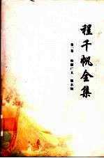 程千帆全集  第1卷  校仇广义·版本编 封面